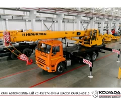Автокран «Ивановец» КС-45717К-1М на базе КАМАЗ-65115