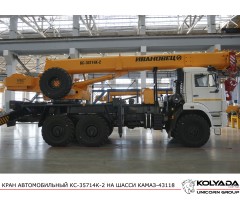 Автокран «Ивановец» КС-35714К-2 на базе КАМАЗ-43118