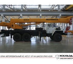 Автокран «Ивановец» КС-45717-1Р на базе Урал-4320