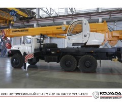 Автокран «Ивановец» КС-45717-1Р на базе Урал-4320