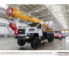 Автокран «Ивановец» КС-45717-2М 22 м на базе Урал-4320 NEXT