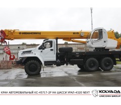 Автокран «Ивановец» КС-45717-2Р на базе Урал-4320 NEXT