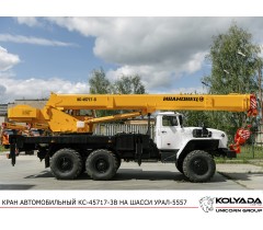 Автокран «Ивановец» КС-45717-3В на базе Урал-5557