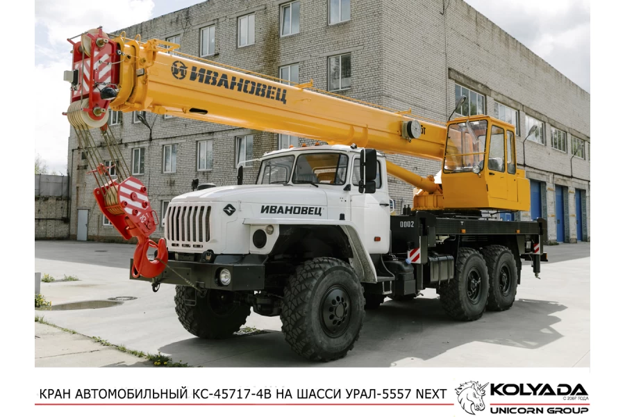 Автокран «Ивановец» КС-45717-4В на базе Урал-5557 NEXT