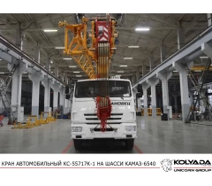 Автокран «Ивановец» КС-55717К-1 на базе КАМАЗ-6540