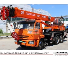 Автокран «Камышин» КС-55713-1К-3 на базе КАМАЗ-65115