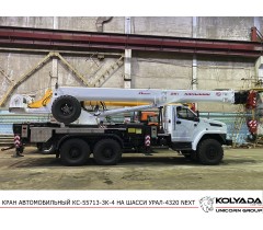 Автокран «Камышин» КС-55713-3К-4 на базе УРАЛ-4320 NEXT