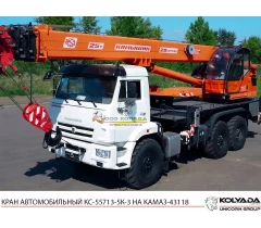 Автокран «Камышин» КС-55713-5К-3 на базе КАМАЗ-43118