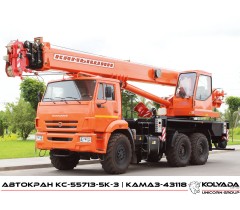 Автокран «Камышин» КС-55713-5К-3 на базе КАМАЗ-43118