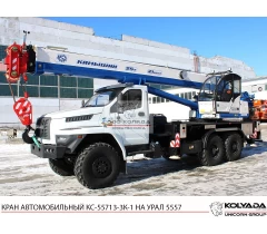 Автокран «Камышин» КС-55713-3К-1 на базе УРАЛ-4320