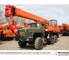 Автокран «Камышин» КС-55713-3К-1 на базе УРАЛ-5557