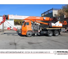 Автокран «Камышин» КС-55729-1К-33 на базе КАМАЗ-65115