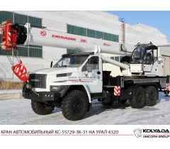Автокран «Камышин» КС-55729-3К-31 на базе УРАЛ-4320 «NEXT»