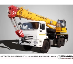 Автокран «Камышин» КС-5576-5-21 на базе КАМАЗ-43118