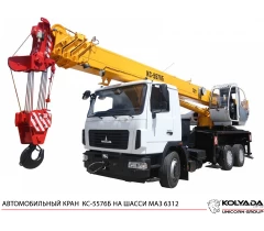 Автокран «Камышин» КС-5576Б на базе МАЗ-6312