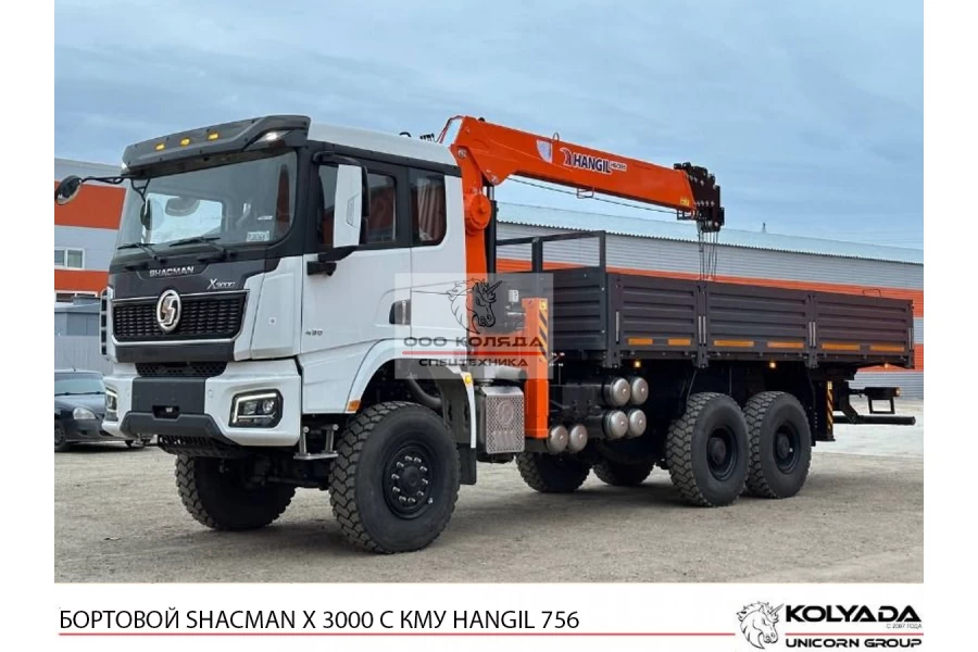 Бортовой SHACMAN Х3000 6Х6 с КМУ HANGIL HGC 756 