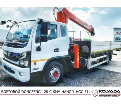 Бортовой DONGFENG 120 с КМУ HANGIL HGC 514
