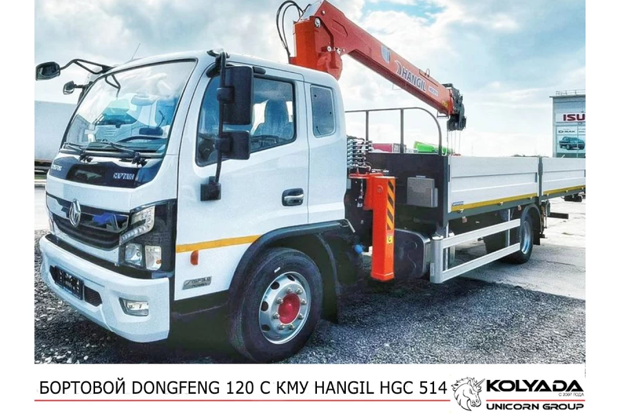 Бортовой DONGFENG 120 с КМУ HANGIL HGC 514