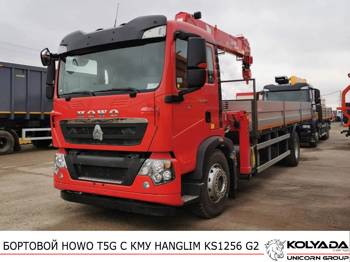Кран-манипулятор HANGLIM KS1256 G2 на базе HOWO T5G