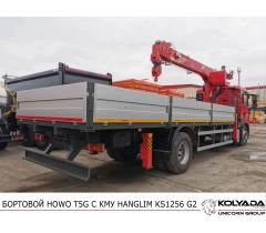 Кран-манипулятор HANGLIM KS1256 G2 на базе HOWO T5G