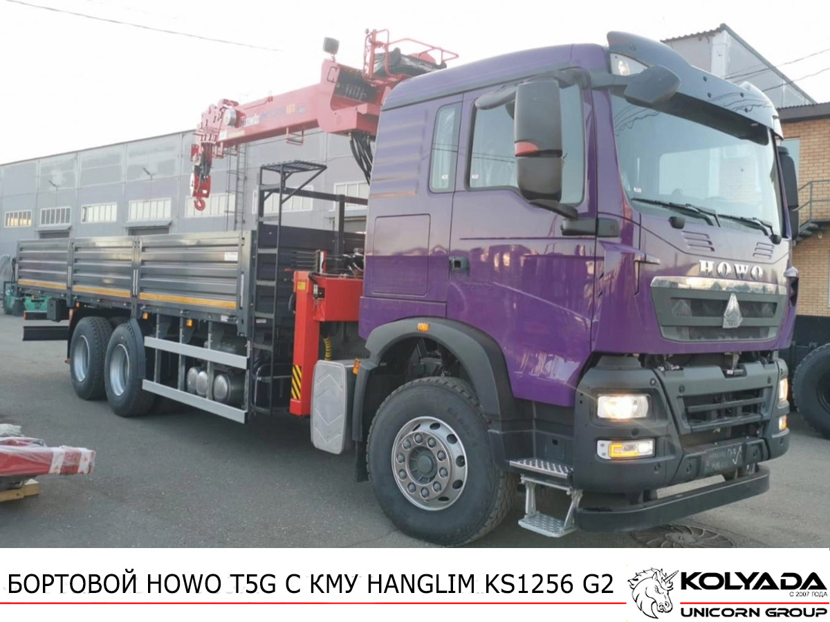 Кран-манипулятор HANGLIM KS1256 G2 на базе HOWO T5G