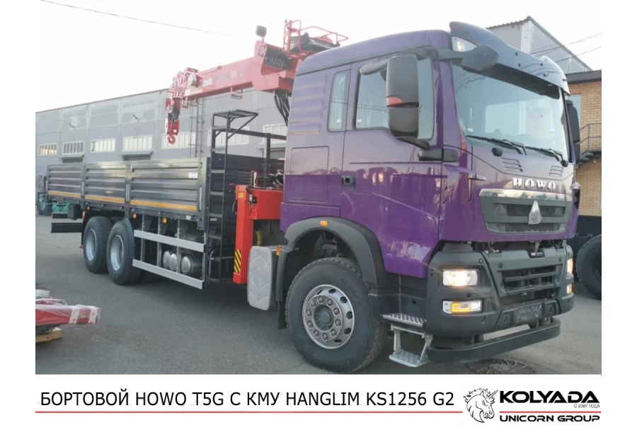 Кран-манипулятор HANGLIM KS1256 G2 на базе HOWO T5G