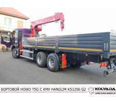 Кран-манипулятор HANGLIM KS1256 G2 на базе HOWO T5G