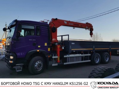 Хороший вариант по привлекательной цене – КМУ HANGLIM KS1256 G2 на базе HOWO T5G