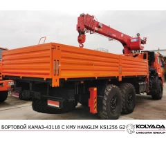 Кран-манипулятор HANGLIM KS1256 G2 на базе КАМАЗ-43118