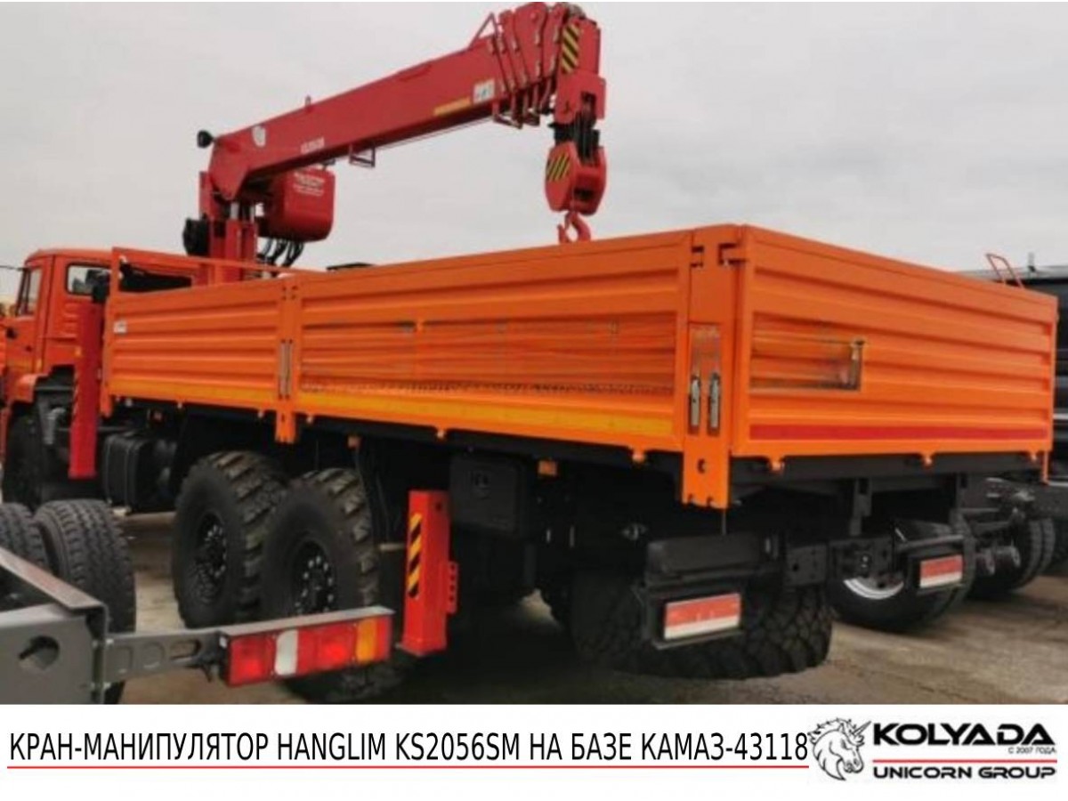 Кран-манипулятор HANGLIM KS2056SM на базе КАМАЗ-43118