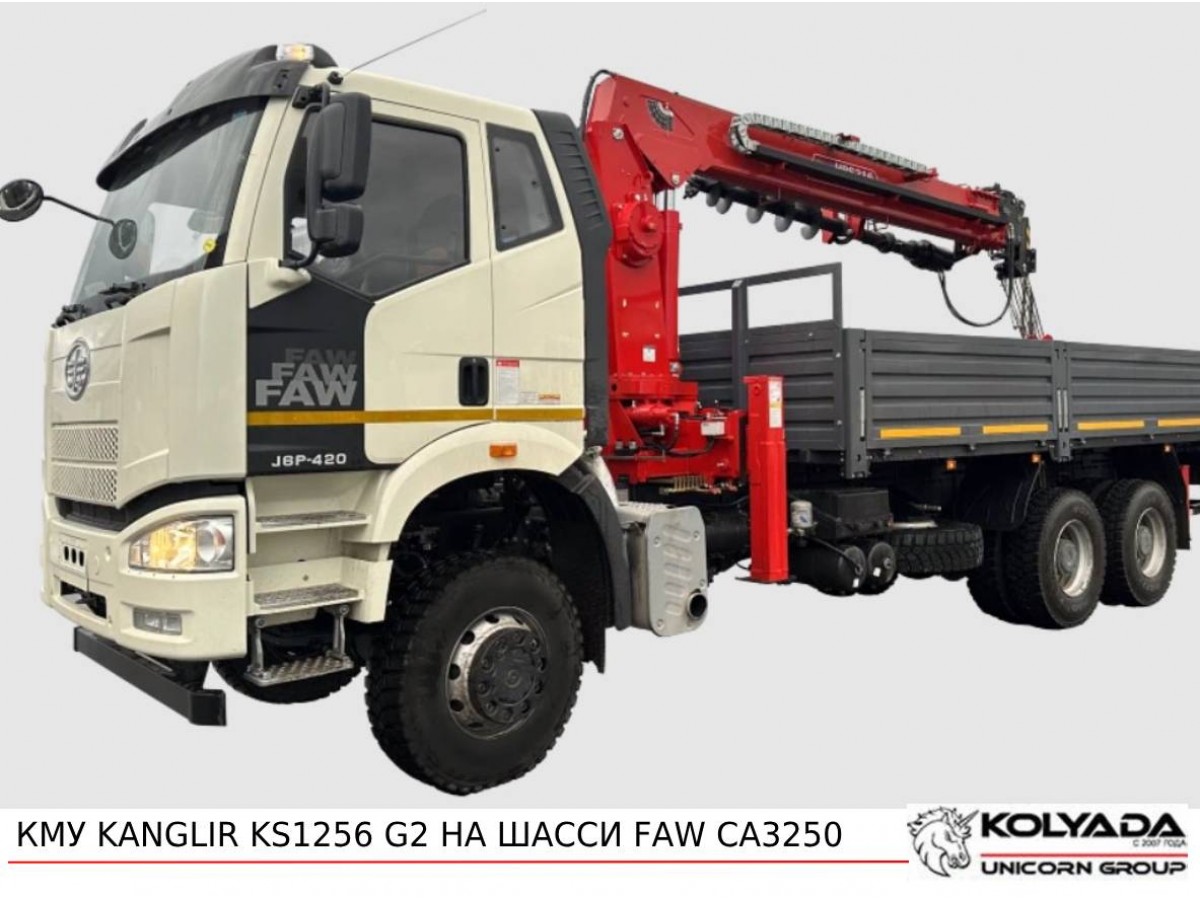 Кран-манипулятор KANGLIR KS1256 G2 на базе FAW CA 3250