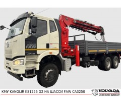 Кран-манипулятор KANGLIR KS1256 G2 на базе FAW CA 3250