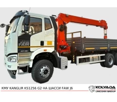 Кран-манипулятор KANGLIR KS1256 G2 на базе FAW 3250