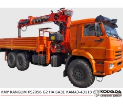Кран-манипулятор KANGLIR KS2056 G2 на базе КАМАЗ-43118