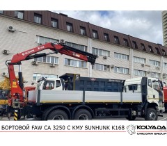 Кран-манипулятор SUNHUNK K168 на базе FAW CA 3250