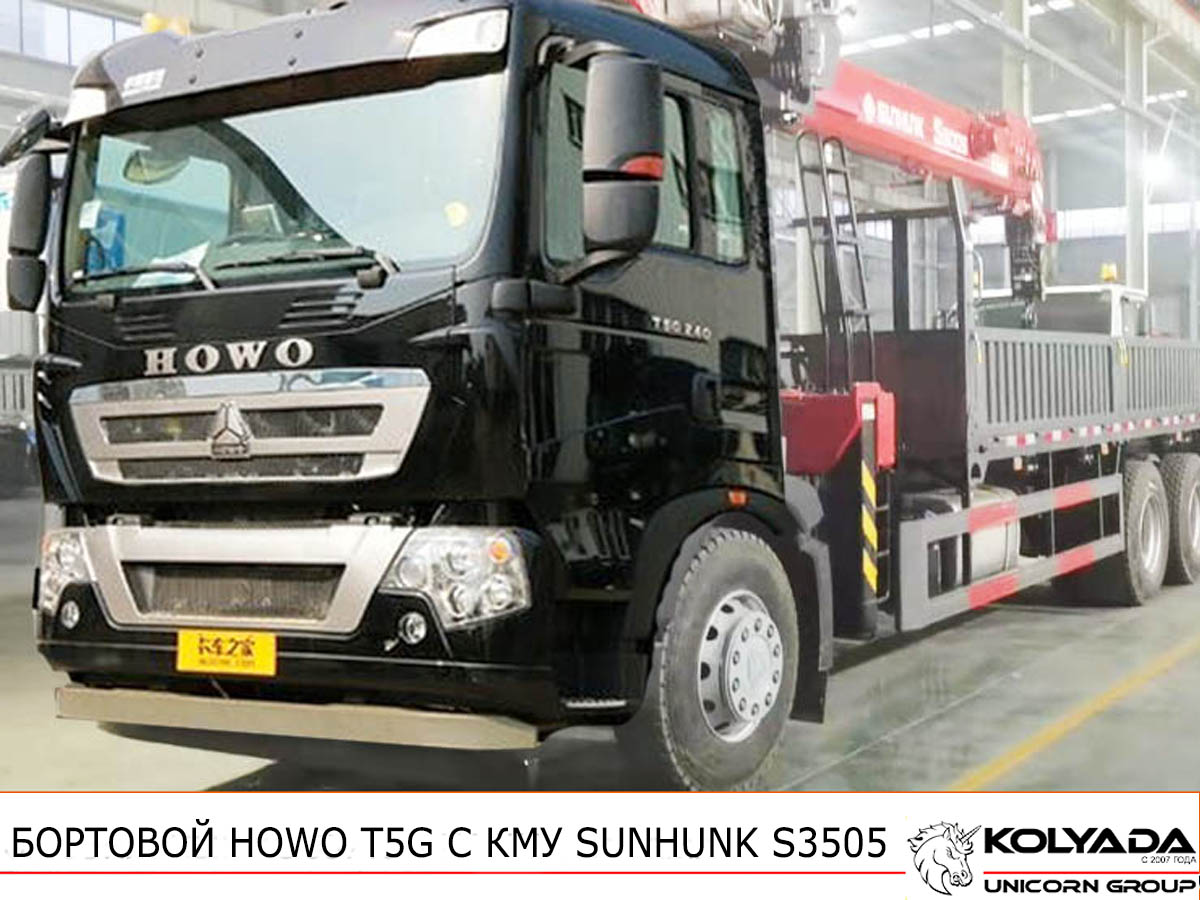 Кран-манипулятор SUNHUNK S3505 на базе HOWO T5G