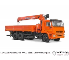 Кран-манипулятор XCMG SQS 157 на базе КАМАЗ-65117