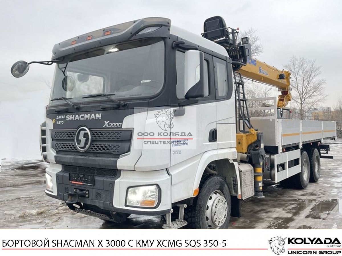 Бортовой SHACMAN X3000 с КМУ XCMG SQS 350-5