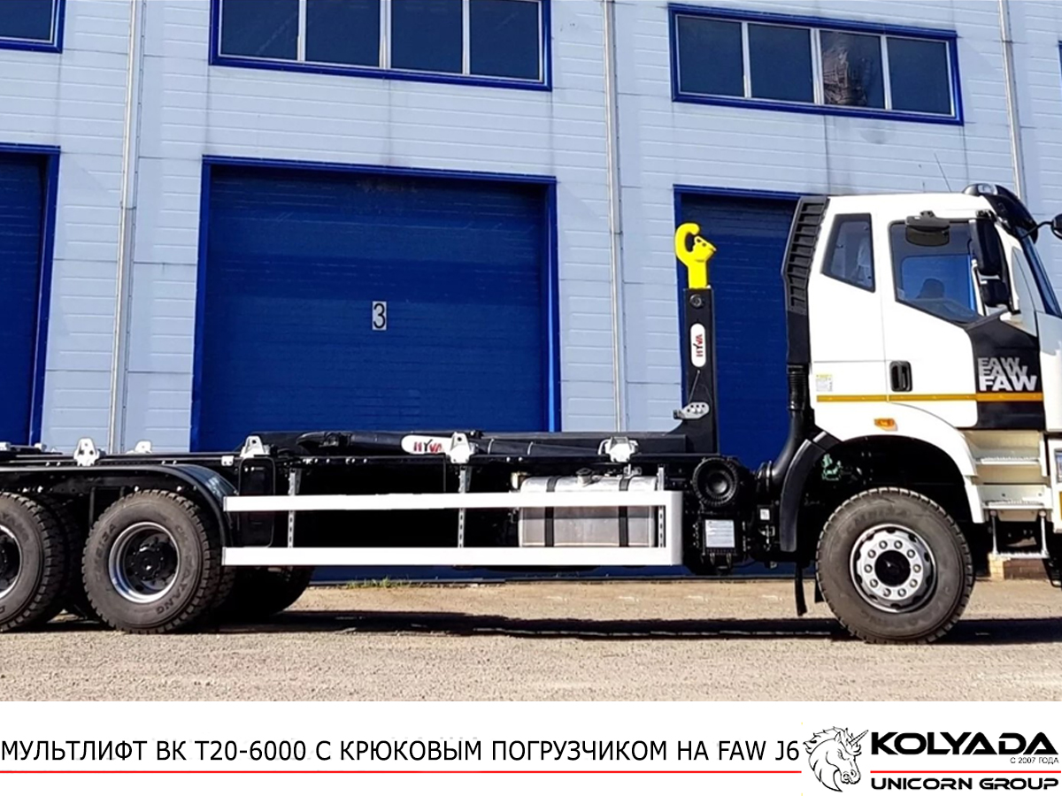 Мультилифт с крюковым погрузчиком ВЕЛМАШ ВК Т20-6000 на базе FAW J6 CA3250