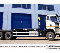 Мультилифт с крюковым погрузчиком ВЕЛМАШ ВК Т20-6000 на базе FAW J6 CA3250