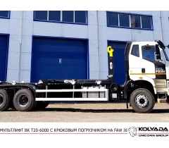 Мультилифт с крюковым погрузчиком ВЕЛМАШ ВК Т20-6000 на базе FAW J6 CA3250