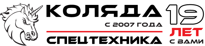 ООО «Коляда» — продажа новой спецтехники